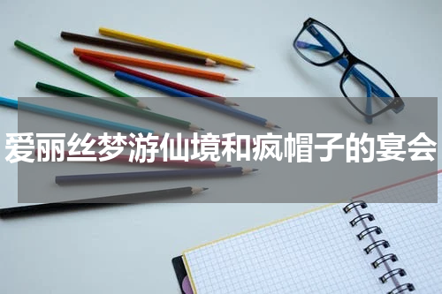 爱丽丝梦游仙境和疯帽子的宴会