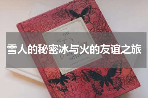 雪人的秘密冰与火的友谊之旅