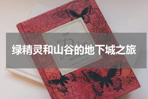 绿精灵和山谷的地下城之旅