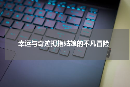  幸运与奇迹拇指姑娘的不凡冒险