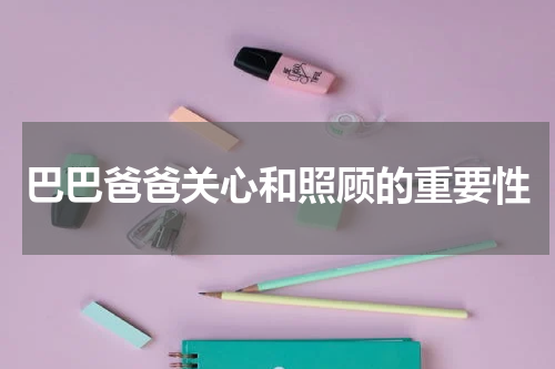 巴巴爸爸关心和照顾的重要性