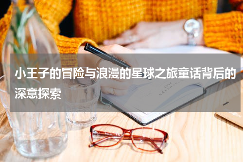 小王子的冒险与浪漫的星球之旅童话背后的深意探索