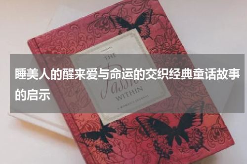 睡美人的醒来爱与命运的交织经典童话故事的启示