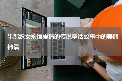 牛郎织女永恒爱情的传说童话故事中的美丽神话