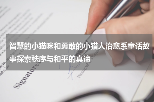 智慧的小猫咪和勇敢的小猎人治愈系童话故事探索秩序与和平的真谛