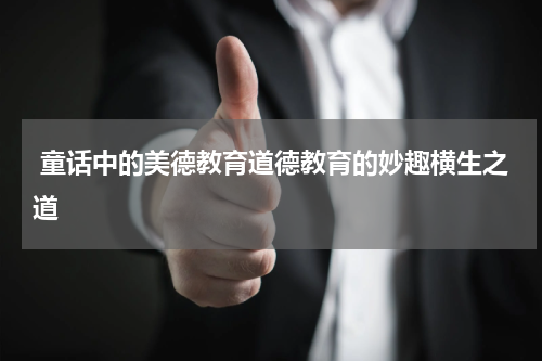  童话中的美德教育道德教育的妙趣横生之道