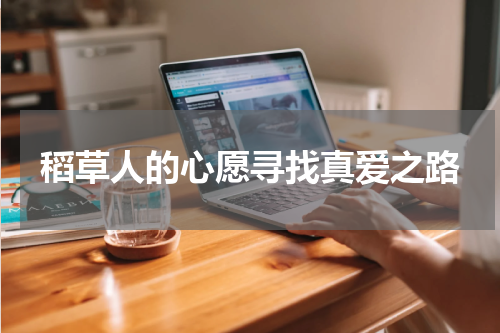 稻草人的心愿寻找真爱之路