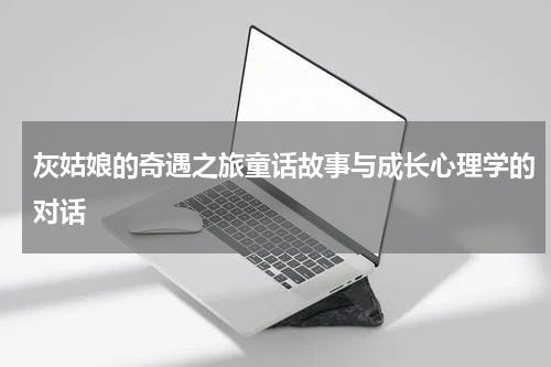 灰姑娘的奇遇之旅童话故事与成长心理学的对话