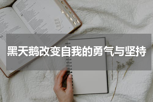 黑天鹅改变自我的勇气与坚持