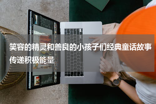 笑容的精灵和善良的小孩子们经典童话故事传递积极能量