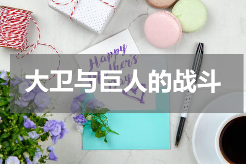 大卫与巨人的战斗