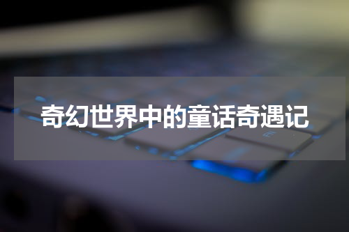 奇幻世界中的童话奇遇记