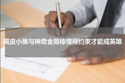 调皮小猴与神奇金箍棒懂得约束才能成英雄