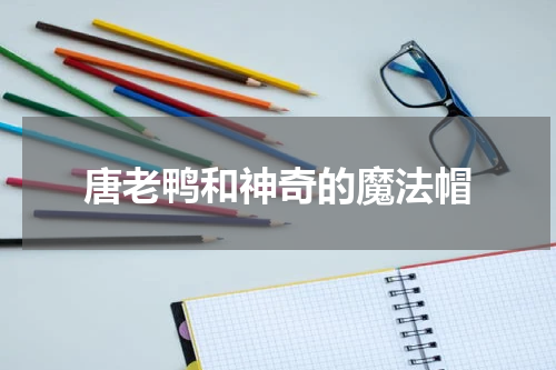 唐老鸭和神奇的魔法帽