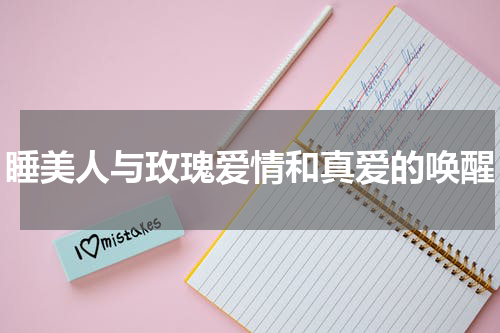 睡美人与玫瑰爱情和真爱的唤醒