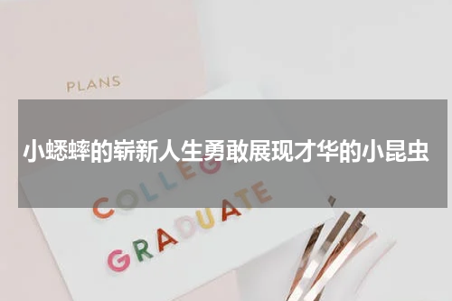 小蟋蟀的崭新人生勇敢展现才华的小昆虫