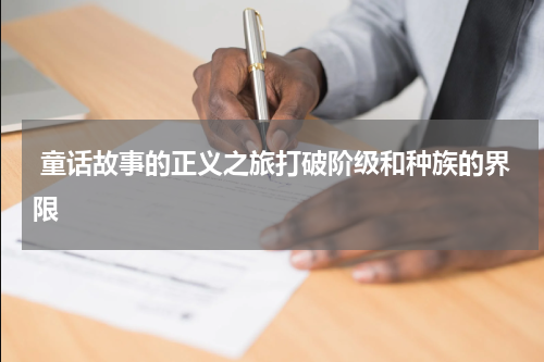 童话故事的正义之旅打破阶级和种族的界限