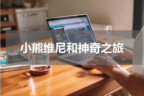 小熊维尼和神奇之旅