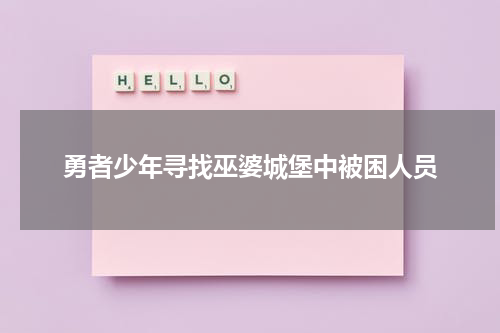 勇者少年寻找巫婆城堡中被困人员