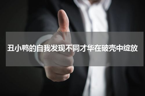 丑小鸭的自我发现不同才华在破壳中绽放