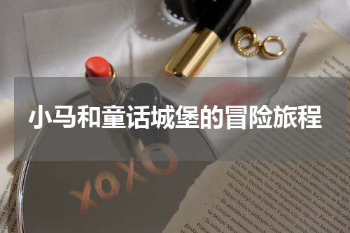 小马和童话城堡的冒险旅程