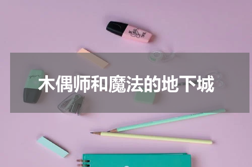 木偶师和魔法的地下城