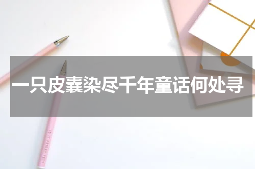 一只皮囊染尽千年童话何处寻