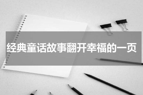 经典童话故事翻开幸福的一页