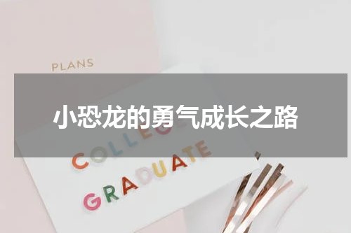 小恐龙的勇气成长之路