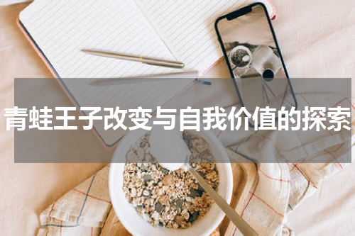 青蛙王子改变与自我价值的探索