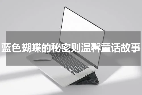 蓝色蝴蝶的秘密则温馨童话故事