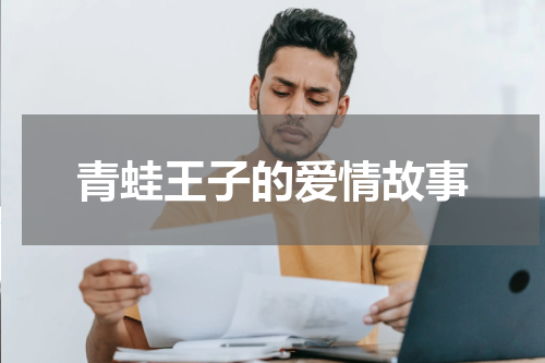 青蛙王子的爱情故事
