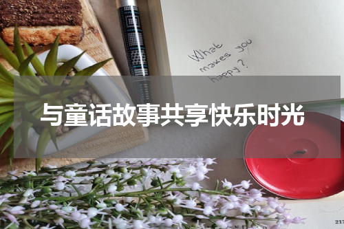 与童话故事共享快乐时光