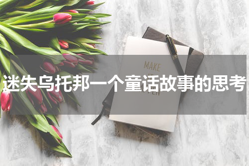 迷失乌托邦一个童话故事的思考