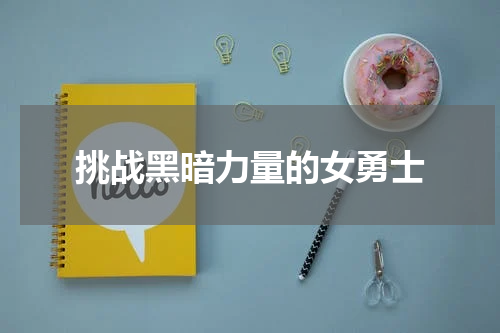 挑战黑暗力量的女勇士