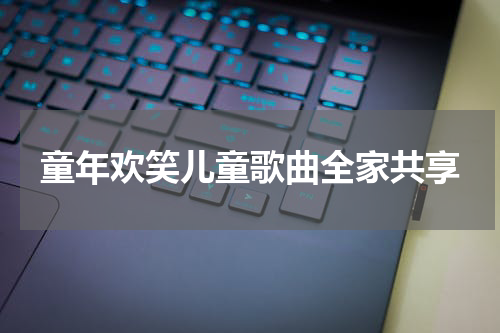 童年欢笑儿童歌曲全家共享