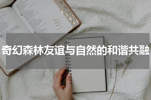 奇幻森林友谊与自然的和谐共融