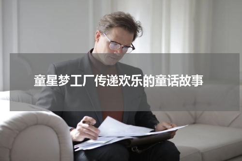  童星梦工厂传递欢乐的童话故事