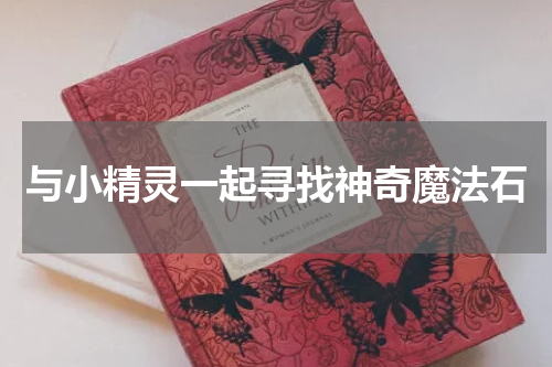 与小精灵一起寻找神奇魔法石