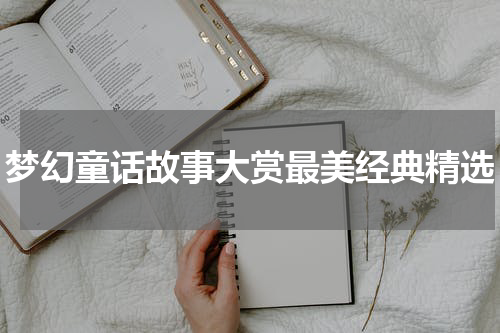 梦幻童话故事大赏最美经典精选