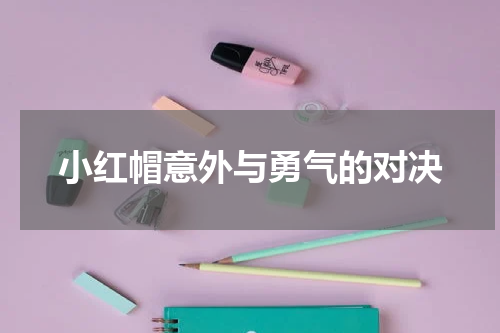 小红帽意外与勇气的对决