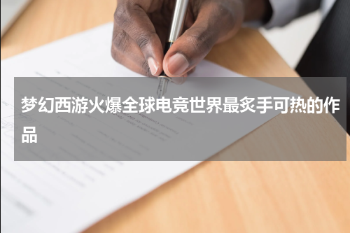 梦幻西游火爆全球电竞世界最炙手可热的作品