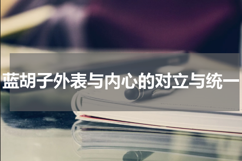 蓝胡子外表与内心的对立与统一