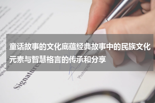 童话故事的文化底蕴经典故事中的民族文化元素与智慧格言的传承和分享