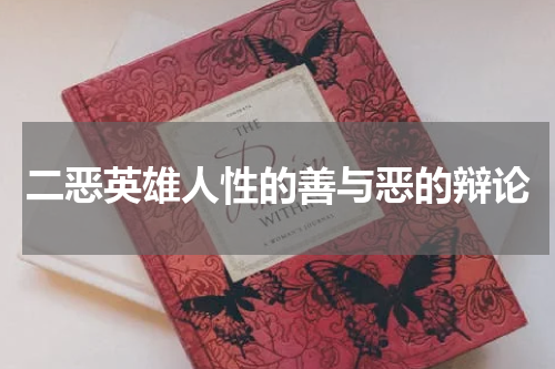 二恶英雄人性的善与恶的辩论