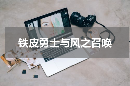 铁皮勇士与风之召唤