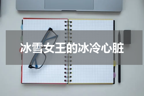 冰雪女王的冰冷心脏