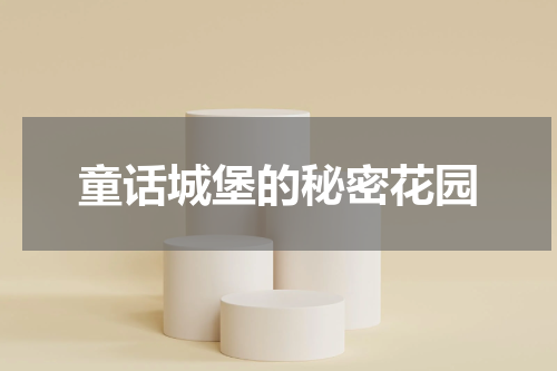 童话城堡的秘密花园