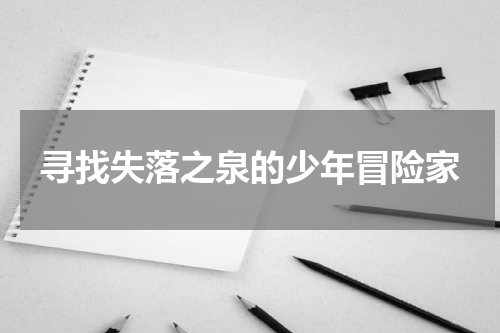 寻找失落之泉的少年冒险家