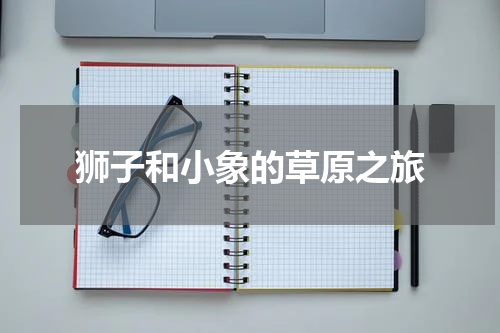 狮子和小象的草原之旅